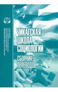 Чикагская школа социологии. Сборник переводов