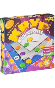 Настольная семейная игра. Круг в квадрате