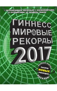 Гиннесс 2017. Мировые рекорды