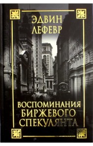 Воспоминания биржевого спекулянта