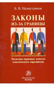 Законы из-за границы. Политико-правовые аспекты классического евразийства. Монография