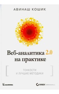 Веб-аналитика 2.0 на практике. Тонкости и лучшие методики