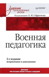 Военная педагогика. Учебник