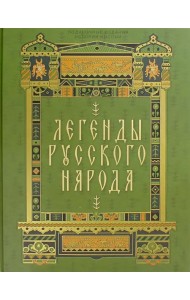 Легенды русского народа