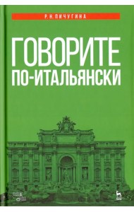 Говорите по-итальянски. Учебное пособие