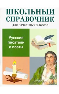 Русские писатели и поэты. Школьный справочник для начальных классов