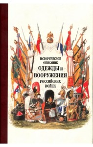 Историческое описание одежды и вооружения российских войск. Часть 18