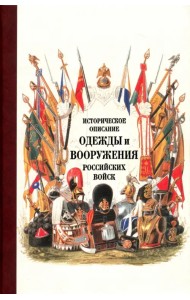 Историческое описание одежды и вооружения российских войск. Часть 17