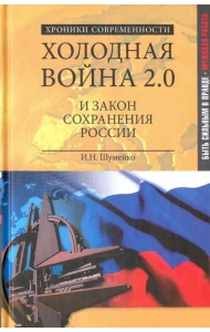Холодная война 2.0 и закон сохранения России