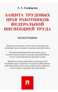 Защита трудовых прав работников федеральной инспекцией труда. Монография