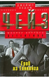 Гроб из Гонконга