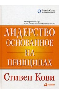 Лидерство, основанное на принципах
