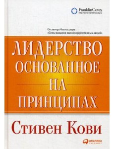 Лидерство, основанное на принципах