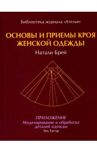 Основы и принципы кроя женской одежды