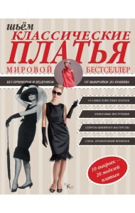 Шьем классические платья