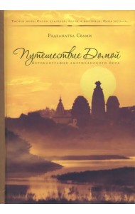 Путешествие домой. Автобиография американского йога