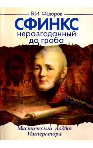 Сфинкс неразгаданный до гроба. Мистический подвиг Императора