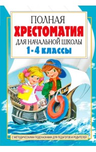 Полная хрестоматия для начальной школы. 1-4 классы. В 2-х книгах. Книга 2