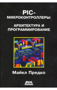 PIC-микроконтроллеры: архитектура и программирование