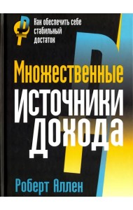 Множественные источники дохода