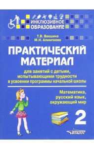 Практический материал для занятий с детьми, испытывающими трудности с программой нач. школы. 2 кл.