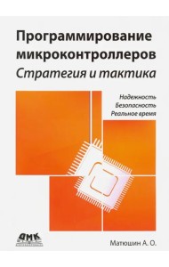 Программирование микроконтроллеров. Стратегия и тактика