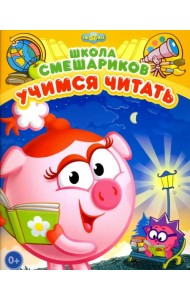 Школа Смешариков. Учимся читать