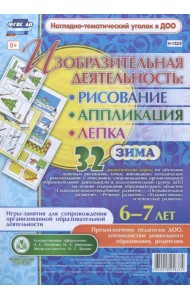 Изобразительная деятельность. Рисование, лепка, аппликация. Игры-занятия. Зима. 6-7 лет. ФГОС ДО