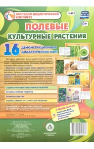 Культурные растения. Полевые. 16 демонстрационных дидактических красочных карт с оборотом. ФГОС ДО