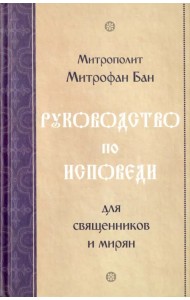Руководство по исповеди для священников и мирян