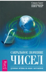Сакральное значение чисел. Духовные истины на языке математики