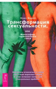 Трансформация сексуальности, или Философия гармоничного секса