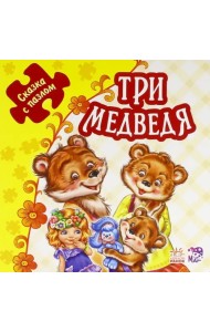 Три медведя. Книжка-пазл. 5 пазлов