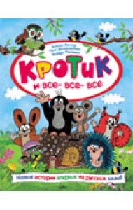 Кротик и все-все-все