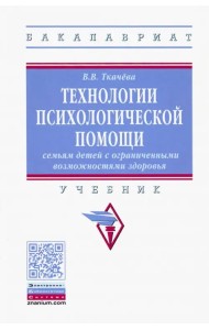 Технологии психологической помощи семьям детей с ограниченными возможностями здоровья. Учебник