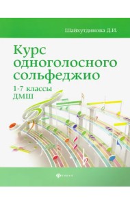 Курс одноголосного сольфеджио. 1-7 классы ДМШ
