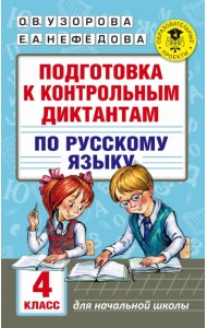 Русский язык. 4 класс. Подготовка к контрольным диктантам