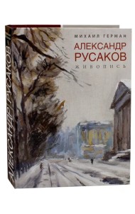 Александр Русаков. Живопись. Адмиралтейский проспект