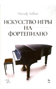 Искусство игры на фортепиано. Учебное пособие