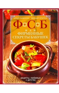 ФСБ, или Фирменные секреты бабушек. Рецепты, любимые с детства