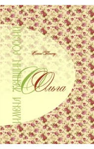 Имена женщин России. Ольга