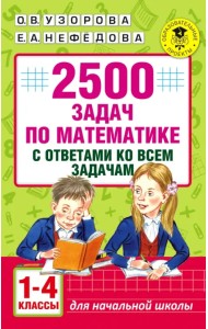 Математика. 1-4 классы. 2500 задач с ответами