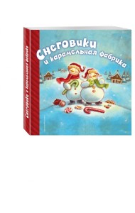 Снеговики и карамельная фабрика