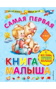 Самая первая книга малыша