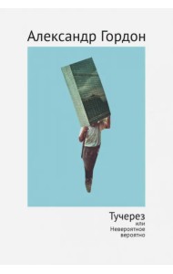 Тучерез, или Невероятное вероятно