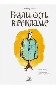 Реальность в рекламе