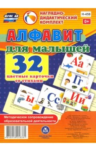 Алфавит для малышей. Методическое сопровождение образовательной деятельности. ФГОС