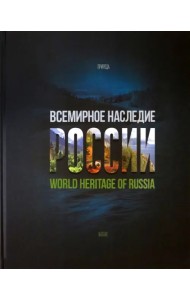 Всемирное наследие России. Книга 2. Памятники природы