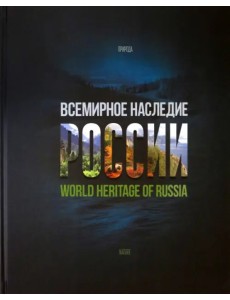 Всемирное наследие России. Книга 2. Памятники природы