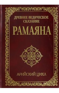 Древнее ведическое сказание Рамаяна.  Арийский цикл